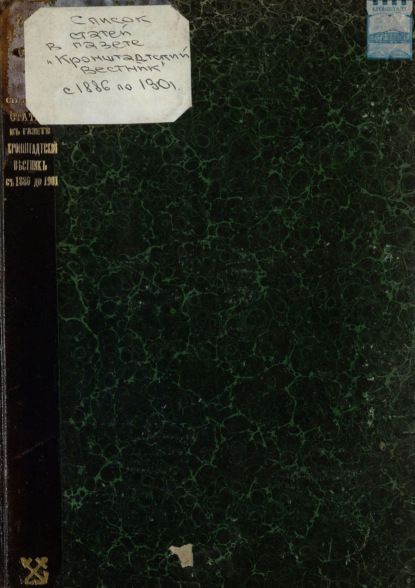 Список более выдающихся статей по морскому делу и морской технике, помещенных в газете «Кронштадтский вестник» в течение периода с 1886 до 1901 годов