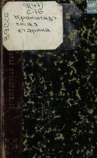 Кронштадтская старина. У берегов Греции в 1831 – 1833 годах