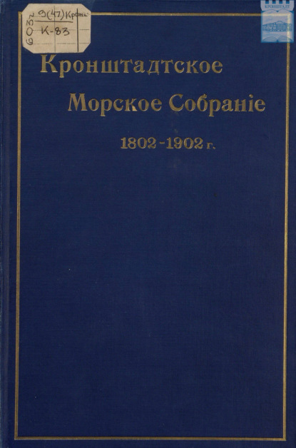 Кронштадтское морское собрание. 1802 – 1902 гг