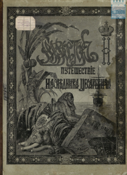 Путешествие Государя Императора Николая II на Восток. 1890-1891. Часть 4