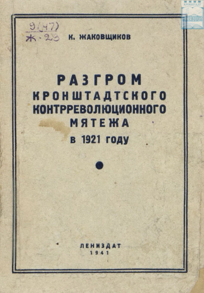 Разгром кронштадтского контрреволюционного мятежа в 1921 году