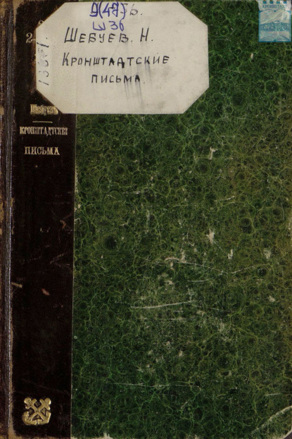 Кронштадтские письма. Негативы. 1904