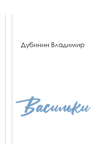 Васильки