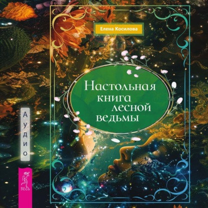 Настольная книга лесной ведьмы