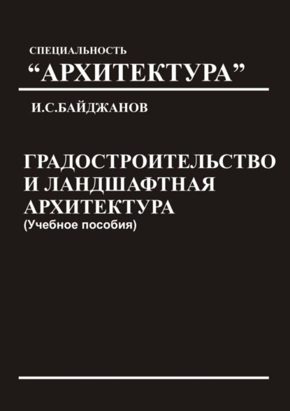 Градостроительство и ландшафтная архитектура. Учебное пособие