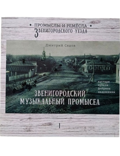 Звенигородский музыкальный промысел. Кустари, артели, фабрика, надомники. Часть 1