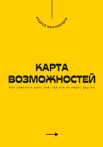 Карта возможностей. Как заметить шанс там, где его не видят другие