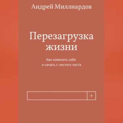 Перезагрузка жизни. Как изменить себя и начать с чистого листа