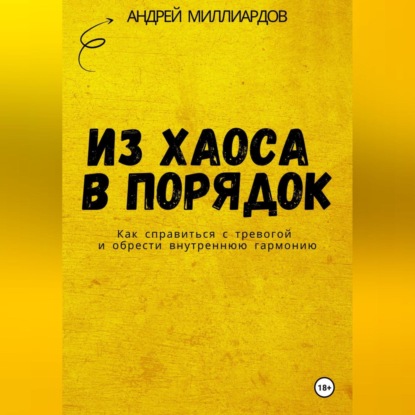 Из хаоса в порядок. Как справиться с тревогой и обрести внутреннюю гармонию