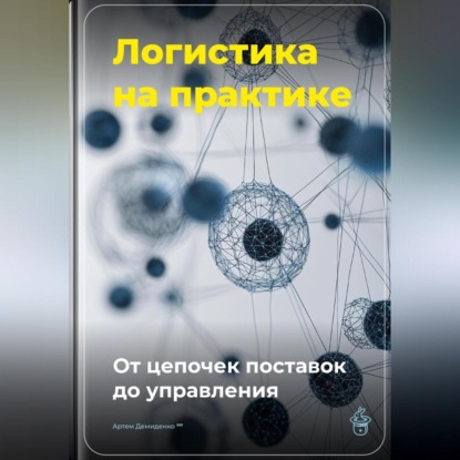 Логистика на практике: От цепочек поставок до управления