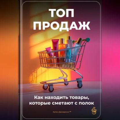 Топ-продаж: Как находить товары, которые сметают с полок