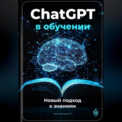 ChatGPT в обучении: Новый подход к знаниям