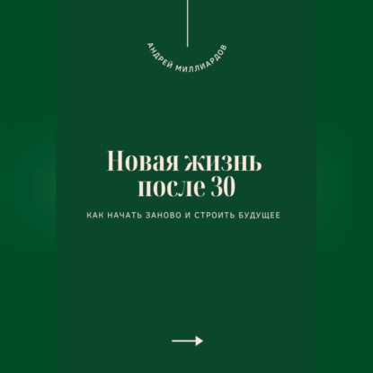 Новая жизнь после 30. Как начать заново и строить будущее