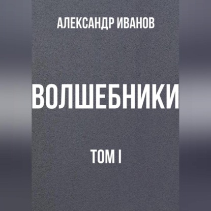 Волшебники том I