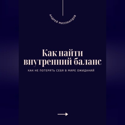 Как найти внутренний баланс. Как не потерять себя в мире ожиданий