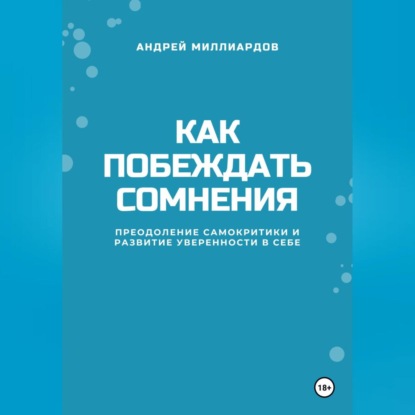 Как побеждать сомнения. Преодоление самокритики и развитие уверенности в себе