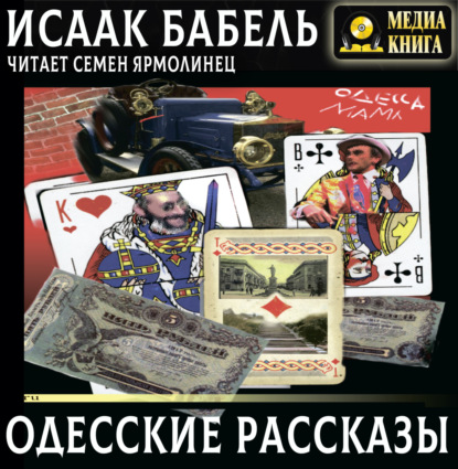 Одесские рассказы