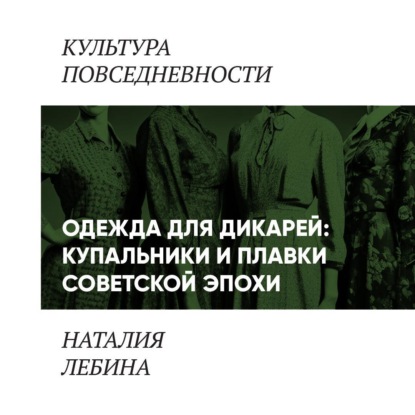 Одежда для дикарей (Купальники и плавки в повседневности «шестидесятников»)