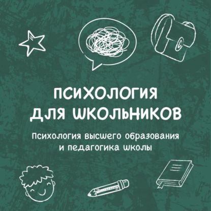 Психология высшего образования и педагогика школы