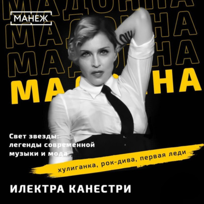 МАДОННА: хулиганка, рок-дива, первая леди