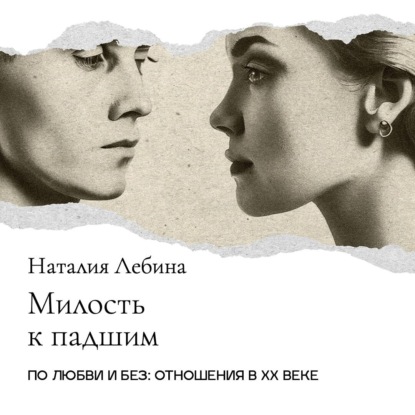 «Милость к падшим»: Сексуальная коммерция в дореволюционной России