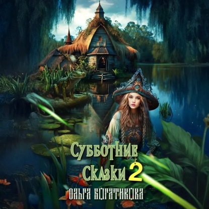 Субботние сказки 2