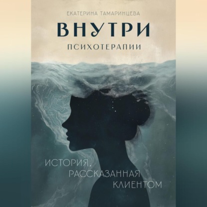 Внутри психотерапии. История, рассказанная клиентом