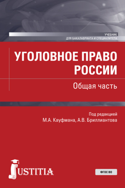 Уголовное право России. Общая часть. (Бакалавриат, Специалитет). Учебник.