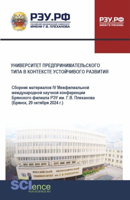 Университет предпринимательского типа в контексте устойчивого развития. Сборник материалов IV Межфилиальной международной научной конференции. (Бакалавриат). Сборник материалов.