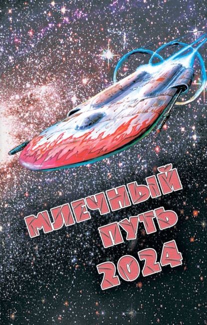 Млечный Путь 2024