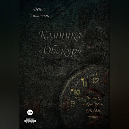 Клиника «Обскур»