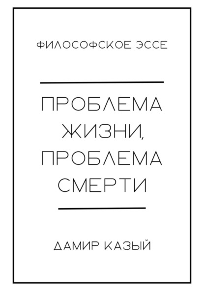 Проблема жизни, проблема смерти