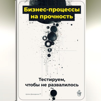 Бизнес-процессы на прочность: Тестируем, чтобы не развалилось