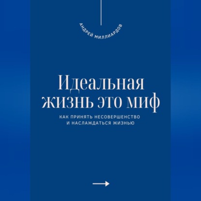 Идеальная жизнь это миф. Как принять несовершенство и наслаждаться жизнью