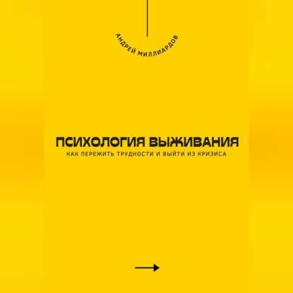 Психология выживания. Как пережить трудности и выйти из кризиса