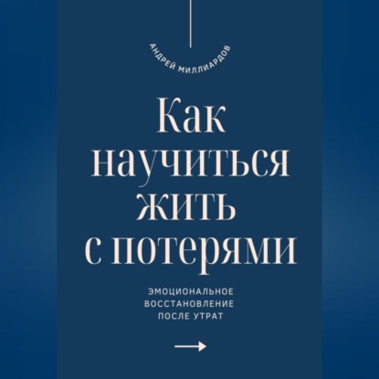 Как научиться жить с потерями. Эмоциональное восстановление после утрат