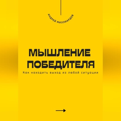 Мышление победителя. Как находить выход из любой ситуации