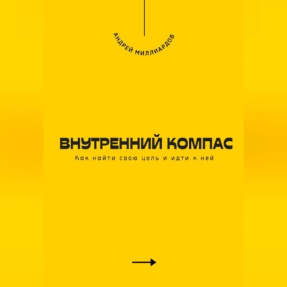 Внутренний компас. Как найти свою цель и идти к ней