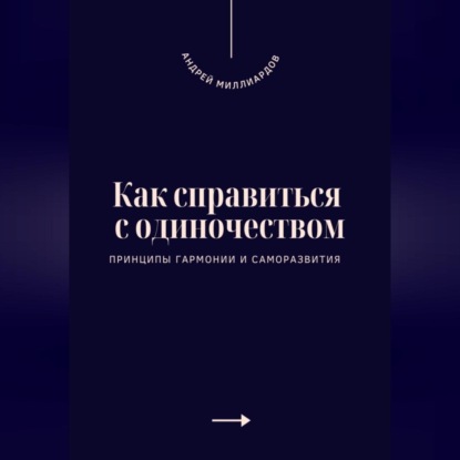 Как справиться с одиночеством. Принципы гармонии и саморазвития