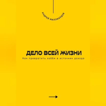Дело всей жизни. Как превратить хобби в источник дохода