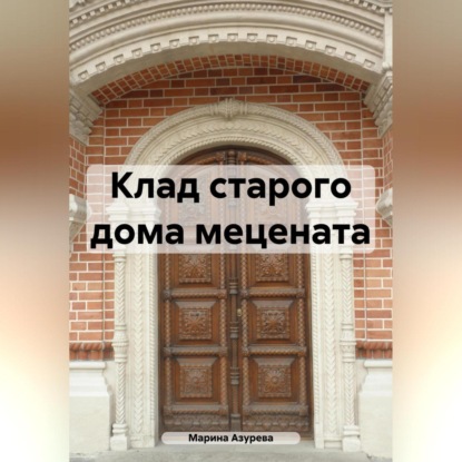 Клад старого дома мецената