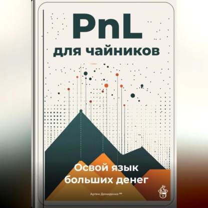 PnL для чайников: Освой язык больших денег