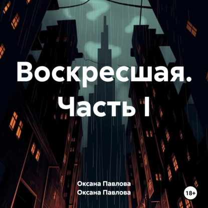 Воскресшая. Часть I