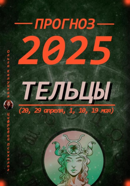 Прогноз на каждый день 2025 Тельцы (20, 29 апреля, 1, 10, 19 мая)