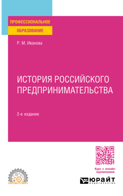 История российского предпринимательства 2-е изд., пер. и доп. Учебное пособие для СПО