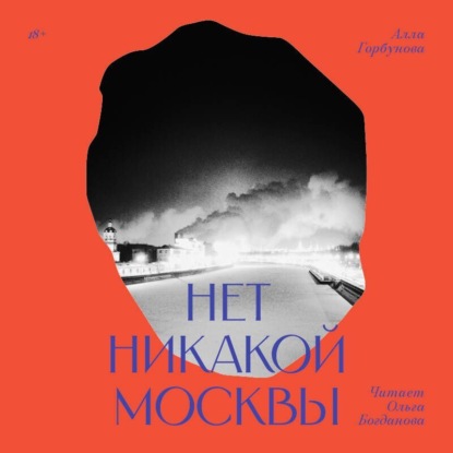 Нет никакой Москвы