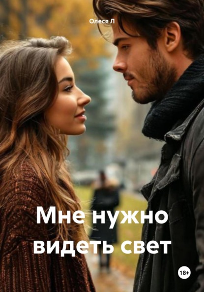 Мне нужно видеть свет