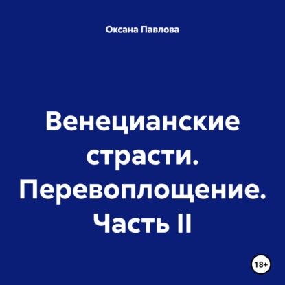 Венецианские страсти. Перевоплощение. Часть II