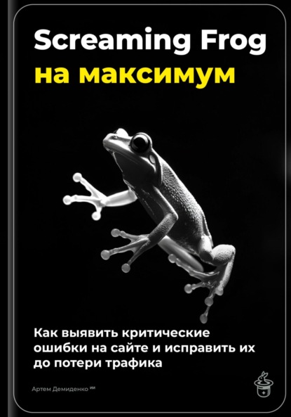 Screaming Frog на максимум: как выявить критические ошибки на сайте и исправить их до потери трафика