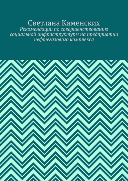 Рекомендации по совершенствованию социальной инфраструктуры на предприятии нефтегазового комплекса